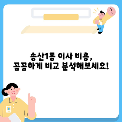 경기도 의정부시 송산1동 포장이사비용 | 견적 | 원룸 | 투룸 | 1톤트럭 | 비교 | 월세 | 아파트 | 2024 후기