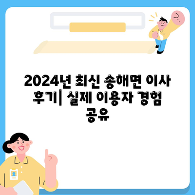 인천시 강화군 송해면 포장이사비용 | 견적 | 원룸 | 투룸 | 1톤트럭 | 비교 | 월세 | 아파트 | 2024 후기