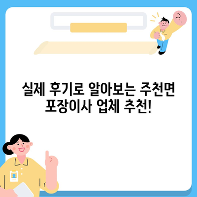 전라북도 진안군 주천면 포장이사비용 | 견적 | 원룸 | 투룸 | 1톤트럭 | 비교 | 월세 | 아파트 | 2024 후기