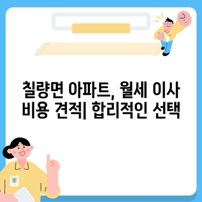 전라남도 강진군 칠량면 포장이사비용 | 견적 | 원룸 | 투룸 | 1톤트럭 | 비교 | 월세 | 아파트 | 2024 후기