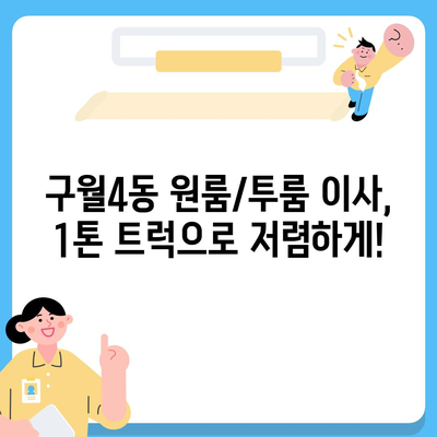 인천시 남동구 구월4동 포장이사비용 | 견적 | 원룸 | 투룸 | 1톤트럭 | 비교 | 월세 | 아파트 | 2024 후기