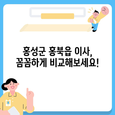 충청남도 홍성군 홍북읍 포장이사비용 | 견적 | 원룸 | 투룸 | 1톤트럭 | 비교 | 월세 | 아파트 | 2024 후기