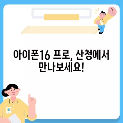 경상남도 산청군 신등면 아이폰16 프로 사전예약 | 출시일 | 가격 | PRO | SE1 | 디자인 | 프로맥스 | 색상 | 미니 | 개통