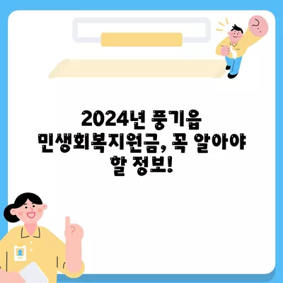 경상북도 영주시 풍기읍 민생회복지원금 | 신청 | 신청방법 | 대상 | 지급일 | 사용처 | 전국민 | 이재명 | 2024