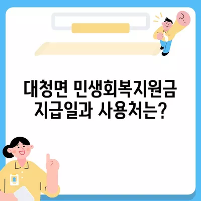 인천시 옹진군 대청면 민생회복지원금 | 신청 | 신청방법 | 대상 | 지급일 | 사용처 | 전국민 | 이재명 | 2024