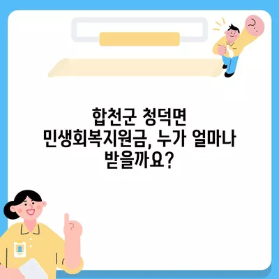 경상남도 합천군 청덕면 민생회복지원금 | 신청 | 신청방법 | 대상 | 지급일 | 사용처 | 전국민 | 이재명 | 2024