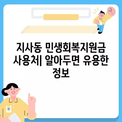 부산시 강서구 지사동 민생회복지원금 | 신청 | 신청방법 | 대상 | 지급일 | 사용처 | 전국민 | 이재명 | 2024