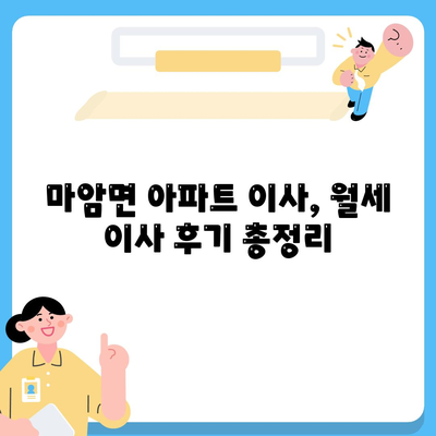 경상남도 고성군 마암면 포장이사비용 | 견적 | 원룸 | 투룸 | 1톤트럭 | 비교 | 월세 | 아파트 | 2024 후기