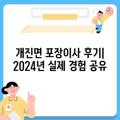 경상북도 고령군 개진면 포장이사비용 | 견적 | 원룸 | 투룸 | 1톤트럭 | 비교 | 월세 | 아파트 | 2024 후기