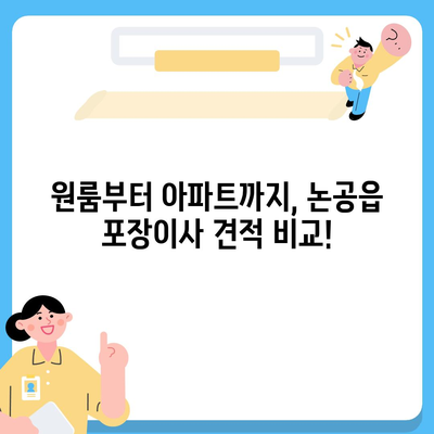 대구시 달성군 논공읍 포장이사비용 | 견적 | 원룸 | 투룸 | 1톤트럭 | 비교 | 월세 | 아파트 | 2024 후기