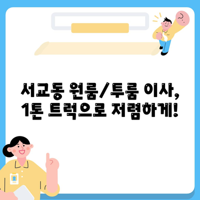 서울시 마포구 서교동 포장이사비용 | 견적 | 원룸 | 투룸 | 1톤트럭 | 비교 | 월세 | 아파트 | 2024 후기