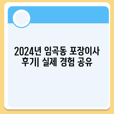 광주시 광산구 임곡동 포장이사비용 | 견적 | 원룸 | 투룸 | 1톤트럭 | 비교 | 월세 | 아파트 | 2024 후기