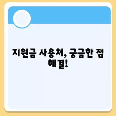 전라남도 강진군 강진읍 민생회복지원금 | 신청 | 신청방법 | 대상 | 지급일 | 사용처 | 전국민 | 이재명 | 2024