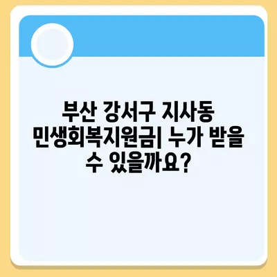 부산시 강서구 지사동 민생회복지원금 | 신청 | 신청방법 | 대상 | 지급일 | 사용처 | 전국민 | 이재명 | 2024