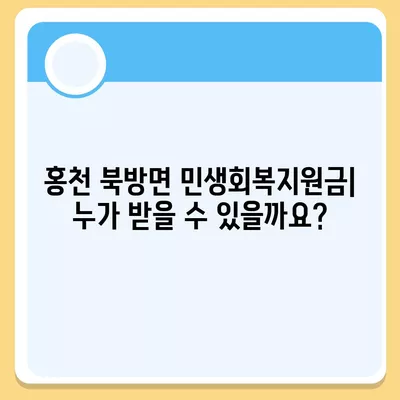 강원도 홍천군 북방면 민생회복지원금 | 신청 | 신청방법 | 대상 | 지급일 | 사용처 | 전국민 | 이재명 | 2024