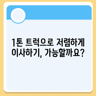 충청남도 계룡시 신도안면 포장이사비용 | 견적 | 원룸 | 투룸 | 1톤트럭 | 비교 | 월세 | 아파트 | 2024 후기