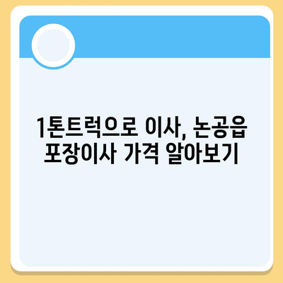 대구시 달성군 논공읍 포장이사비용 | 견적 | 원룸 | 투룸 | 1톤트럭 | 비교 | 월세 | 아파트 | 2024 후기