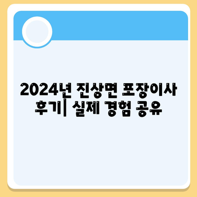 전라남도 광양시 진상면 포장이사비용 | 견적 | 원룸 | 투룸 | 1톤트럭 | 비교 | 월세 | 아파트 | 2024 후기