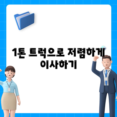 부산시 남구 문현2동 포장이사비용 | 견적 | 원룸 | 투룸 | 1톤트럭 | 비교 | 월세 | 아파트 | 2024 후기