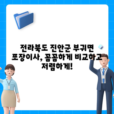 전라북도 진안군 부귀면 포장이사비용 | 견적 | 원룸 | 투룸 | 1톤트럭 | 비교 | 월세 | 아파트 | 2024 후기