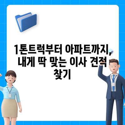 경상남도 밀양시 내이동 포장이사비용 | 견적 | 원룸 | 투룸 | 1톤트럭 | 비교 | 월세 | 아파트 | 2024 후기