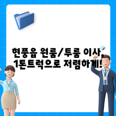 대구시 달성군 현풍읍 포장이사비용 | 견적 | 원룸 | 투룸 | 1톤트럭 | 비교 | 월세 | 아파트 | 2024 후기