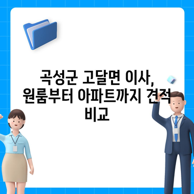 전라남도 곡성군 고달면 포장이사비용 | 견적 | 원룸 | 투룸 | 1톤트럭 | 비교 | 월세 | 아파트 | 2024 후기