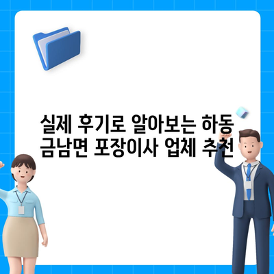 경상남도 하동군 금남면 포장이사비용 | 견적 | 원룸 | 투룸 | 1톤트럭 | 비교 | 월세 | 아파트 | 2024 후기