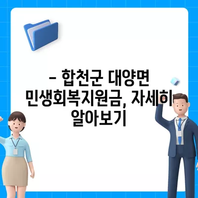 경상남도 합천군 대양면 민생회복지원금 | 신청 | 신청방법 | 대상 | 지급일 | 사용처 | 전국민 | 이재명 | 2024