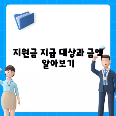 제주도 서귀포시 남원읍 민생회복지원금 | 신청 | 신청방법 | 대상 | 지급일 | 사용처 | 전국민 | 이재명 | 2024