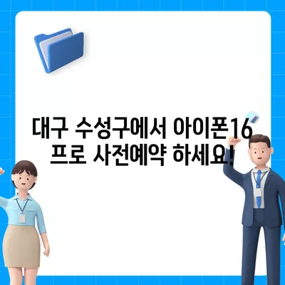 대구시 수성구 수성1가동 아이폰16 프로 사전예약 | 출시일 | 가격 | PRO | SE1 | 디자인 | 프로맥스 | 색상 | 미니 | 개통