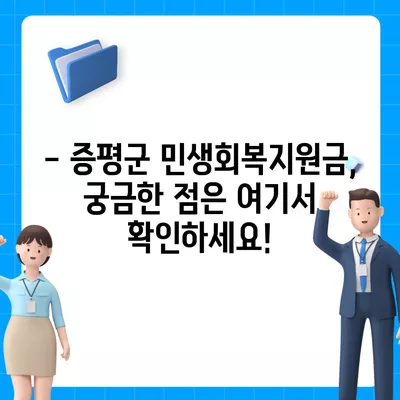 충청북도 증평군 증평읍 민생회복지원금 | 신청 | 신청방법 | 대상 | 지급일 | 사용처 | 전국민 | 이재명 | 2024