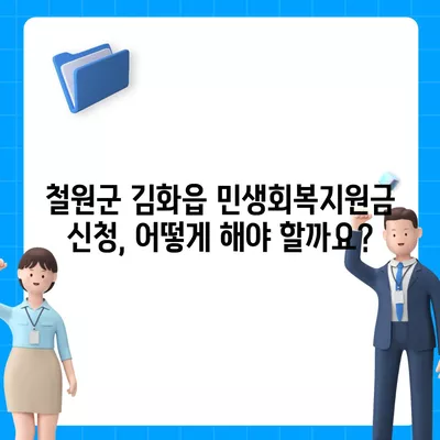 강원도 철원군 김화읍 민생회복지원금 | 신청 | 신청방법 | 대상 | 지급일 | 사용처 | 전국민 | 이재명 | 2024