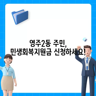 부산시 중구 영주2동 민생회복지원금 | 신청 | 신청방법 | 대상 | 지급일 | 사용처 | 전국민 | 이재명 | 2024