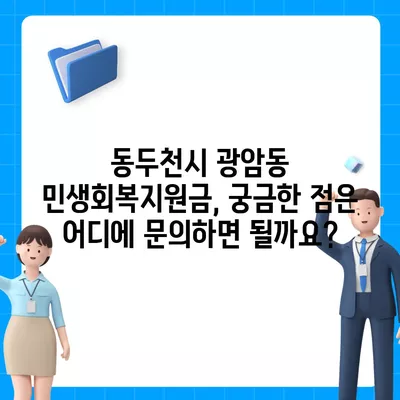 경기도 동두천시 광암동 민생회복지원금 | 신청 | 신청방법 | 대상 | 지급일 | 사용처 | 전국민 | 이재명 | 2024