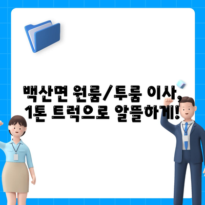 전라북도 부안군 백산면 포장이사비용 | 견적 | 원룸 | 투룸 | 1톤트럭 | 비교 | 월세 | 아파트 | 2024 후기