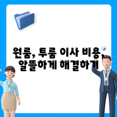 전라북도 군산시 옥도면 포장이사비용 | 견적 | 원룸 | 투룸 | 1톤트럭 | 비교 | 월세 | 아파트 | 2024 후기