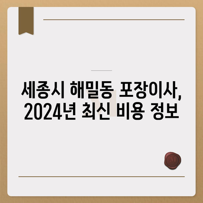 세종시 세종특별자치시 해밀동 포장이사비용 | 견적 | 원룸 | 투룸 | 1톤트럭 | 비교 | 월세 | 아파트 | 2024 후기