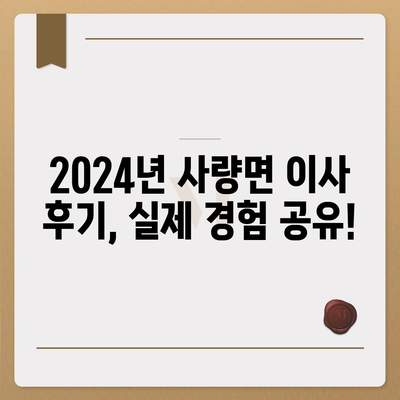 경상남도 통영시 사량면 포장이사비용 | 견적 | 원룸 | 투룸 | 1톤트럭 | 비교 | 월세 | 아파트 | 2024 후기