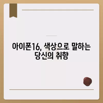 아이폰16 | 스타일리시한 맛에 맞춘 색상의 전당