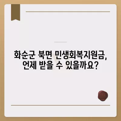 전라남도 화순군 북면 민생회복지원금 | 신청 | 신청방법 | 대상 | 지급일 | 사용처 | 전국민 | 이재명 | 2024