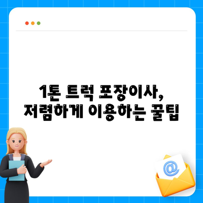 서울시 광진구 자양제3동 포장이사비용 | 견적 | 원룸 | 투룸 | 1톤트럭 | 비교 | 월세 | 아파트 | 2024 후기