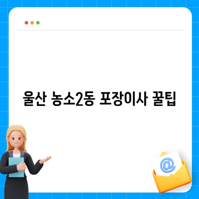 울산시 북구 농소2동 포장이사비용 | 견적 | 원룸 | 투룸 | 1톤트럭 | 비교 | 월세 | 아파트 | 2024 후기