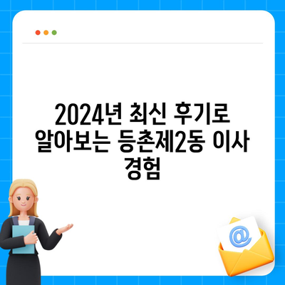 서울시 강서구 등촌제2동 포장이사비용 | 견적 | 원룸 | 투룸 | 1톤트럭 | 비교 | 월세 | 아파트 | 2024 후기