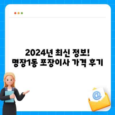 부산시 동래구 명장1동 포장이사비용 | 견적 | 원룸 | 투룸 | 1톤트럭 | 비교 | 월세 | 아파트 | 2024 후기