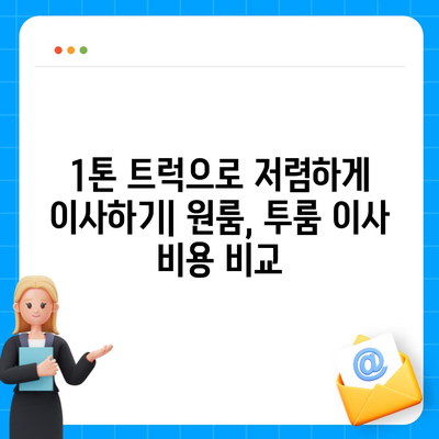 전라남도 강진군 칠량면 포장이사비용 | 견적 | 원룸 | 투룸 | 1톤트럭 | 비교 | 월세 | 아파트 | 2024 후기