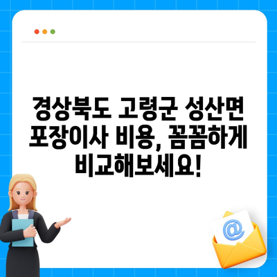 경상북도 고령군 성산면 포장이사비용 | 견적 | 원룸 | 투룸 | 1톤트럭 | 비교 | 월세 | 아파트 | 2024 후기