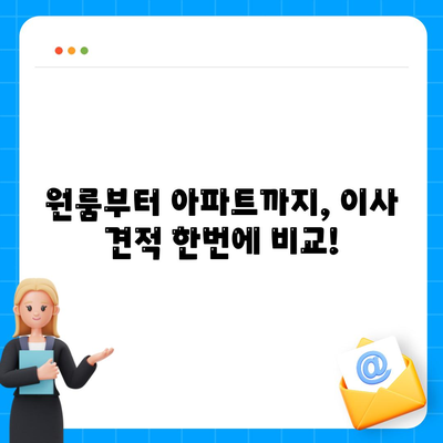 충청북도 청주시 청원구 오근장동 포장이사비용 | 견적 | 원룸 | 투룸 | 1톤트럭 | 비교 | 월세 | 아파트 | 2024 후기