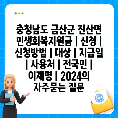 충청남도 금산군 진산면 민생회복지원금 | 신청 | 신청방법 | 대상 | 지급일 | 사용처 | 전국민 | 이재명 | 2024