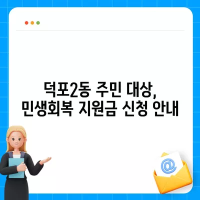 부산시 사상구 덕포2동 민생회복지원금 | 신청 | 신청방법 | 대상 | 지급일 | 사용처 | 전국민 | 이재명 | 2024